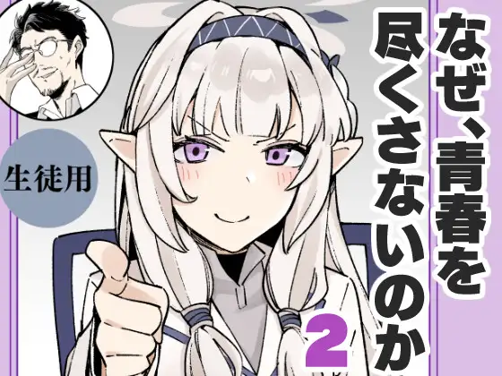 なぜ青春を尽くさないのか2