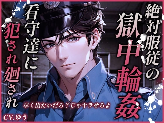 絶対服従の獄中輪姦~看守達に性玩具にされる強姦魔の牢~独房の肉便器化7連射♂