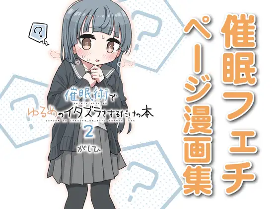 催○術でゆるめのイタズラをするだけの本2