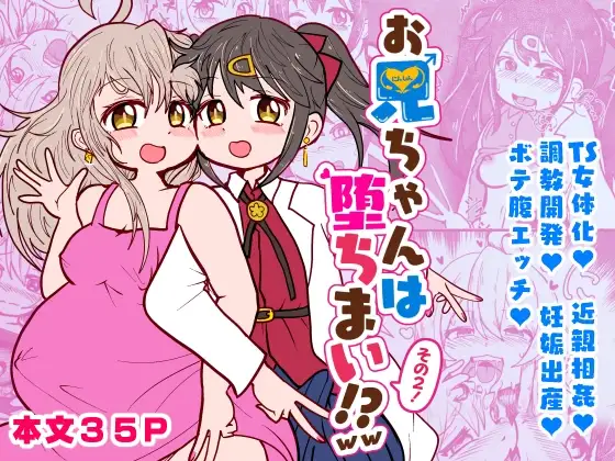 おにいちゃんは堕ちまい!?wwその2!