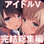 クラスメイトのアイドルVをセフレにしてみた 総集編