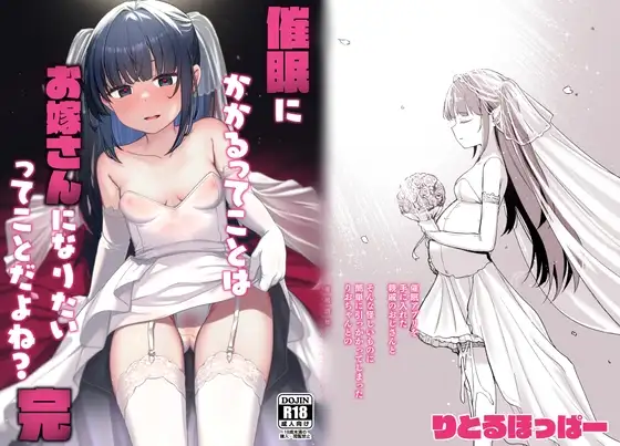 催○にかかるってことはお嫁さんになりたいってことだよね?完