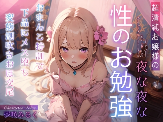 超清純お嬢様の夜な夜な性のお勉強~おまんこ特訓で下品にメス堕ち変態潮吹きおほ交尾~