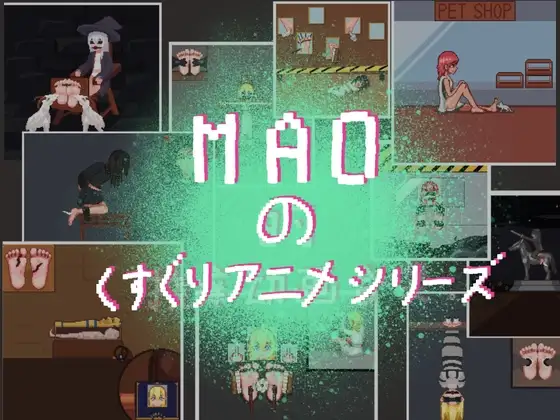 MAOのくすぐりアニメシリーズ