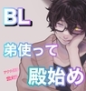 BL 弟使って殿始め