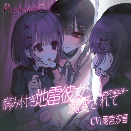 病み付き地雷彼女に溺愛されて~幸せの不幸生活~