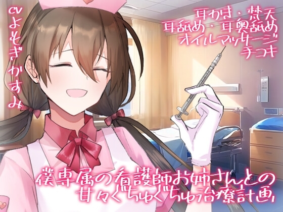 【全編生音収録】僕専属の看護師お姉さんとの甘々ぐちゅぐちゅ治療計画【オナサポ×女性上位×耳舐め】