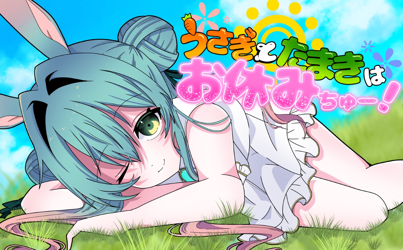 うさぎとたまきはお休みちゅー! 画像1