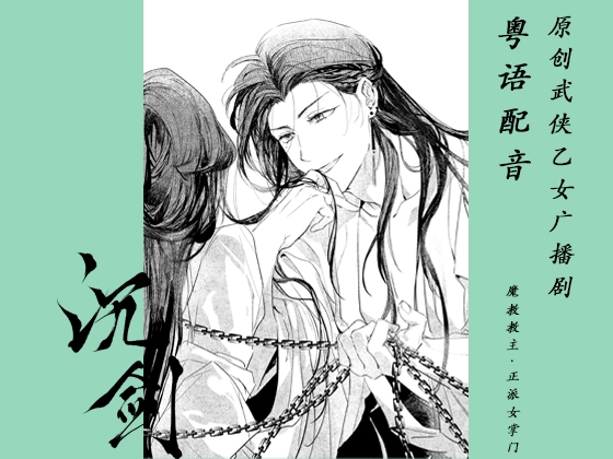 【粤语配音】沉剑·魔教教主x正派女掌门~原创武侠乙女广播剧