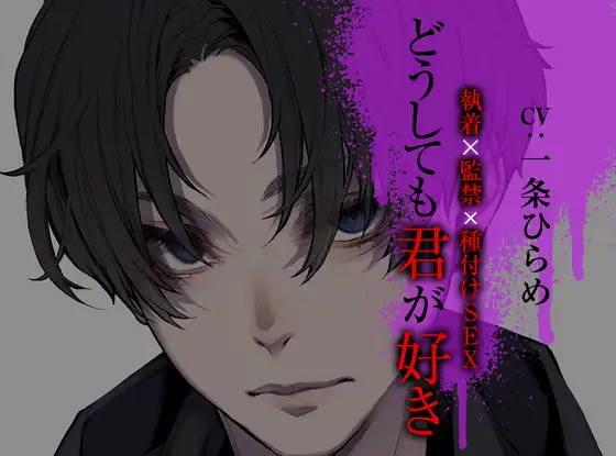 どうしても君が好き～執着×監禁×種付けSEX～