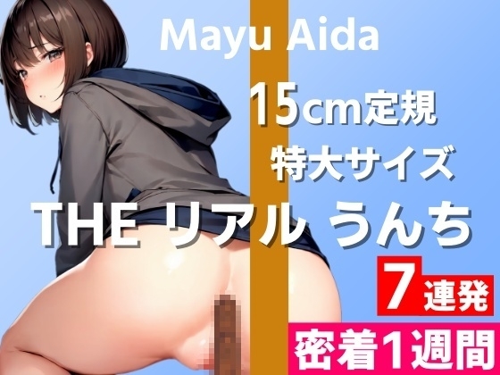 【15cm定規サイズの特大うんち実演】臭っ!すんごい臭い!めちゃくちゃ臭いです!~THE リアル うんち【相田まゆ】密着1週間~