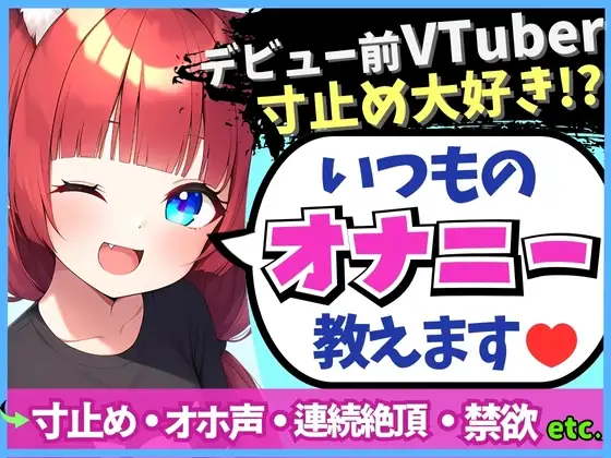 【変態オナニスト実演】20歳VTuberの卵が性癖開示オナニー!?1週間禁欲からさらに焦らしてイキ演技→大爆発オホくちゅ連続絶頂「我を忘れてました…笑」