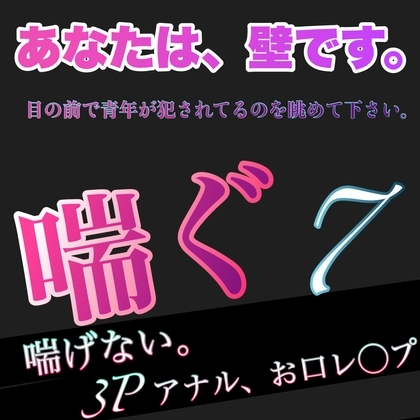 あなたは、壁です。目の前で青年が犯されてるのを眺めて下さい。 喘ぐ7 喘げない。3P アナル、お口レ◯プ