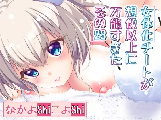 女体化チートが想像以上に万能すぎた その23
