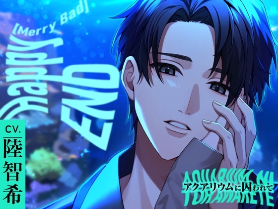 【CV.陸智希】Happy(MerryBad)END(ハピエン) Memorial No.02 アクアリウムに囚われて