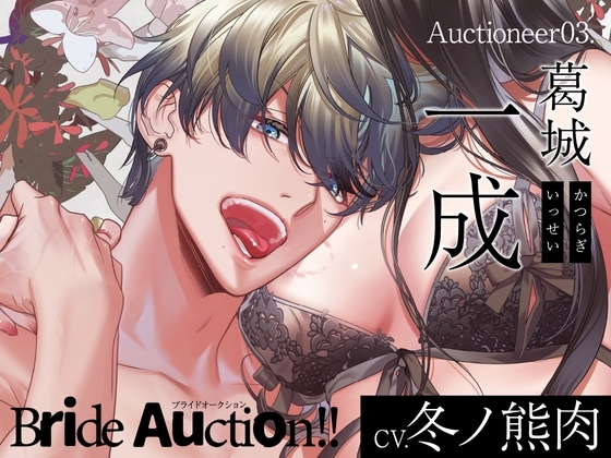 【CV.冬ノ熊肉】Bride Auction!!(ブラオク)Auctioneer03.葛城一成