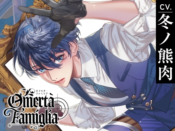【CV.冬ノ熊肉】Omertà Famiglia(オメリア) Target01 マーレ
