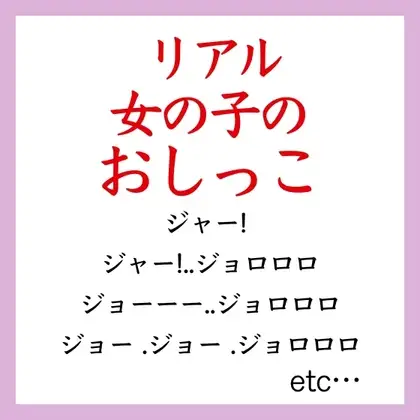 【効果音】女の子のリアルおしっこ