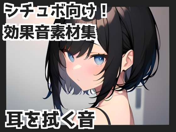 【バイノーラル収録】耳を拭く音