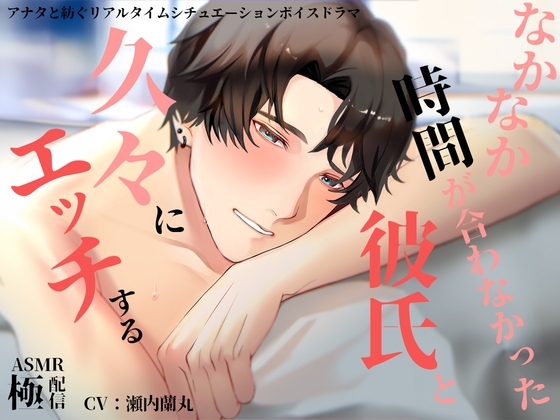 なかなか時間が合わなかった彼氏と久々にエッチする~極配信~