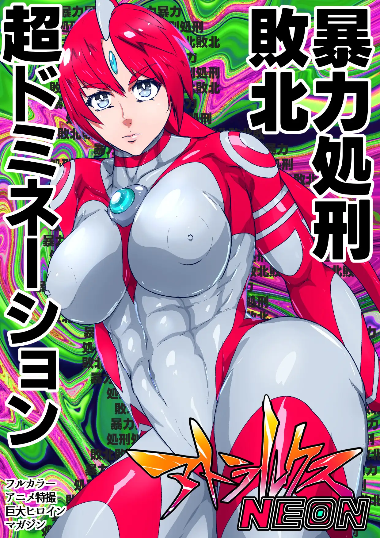 アトラルクスネオン10～元祖本家マキシマムザリョナやられピンチ～いまから正義と愛と勇気の巨大ヒロインコッテリ敗北リョナマシマシドミネーションの話をしよう のなめのろぜった エロ画像2