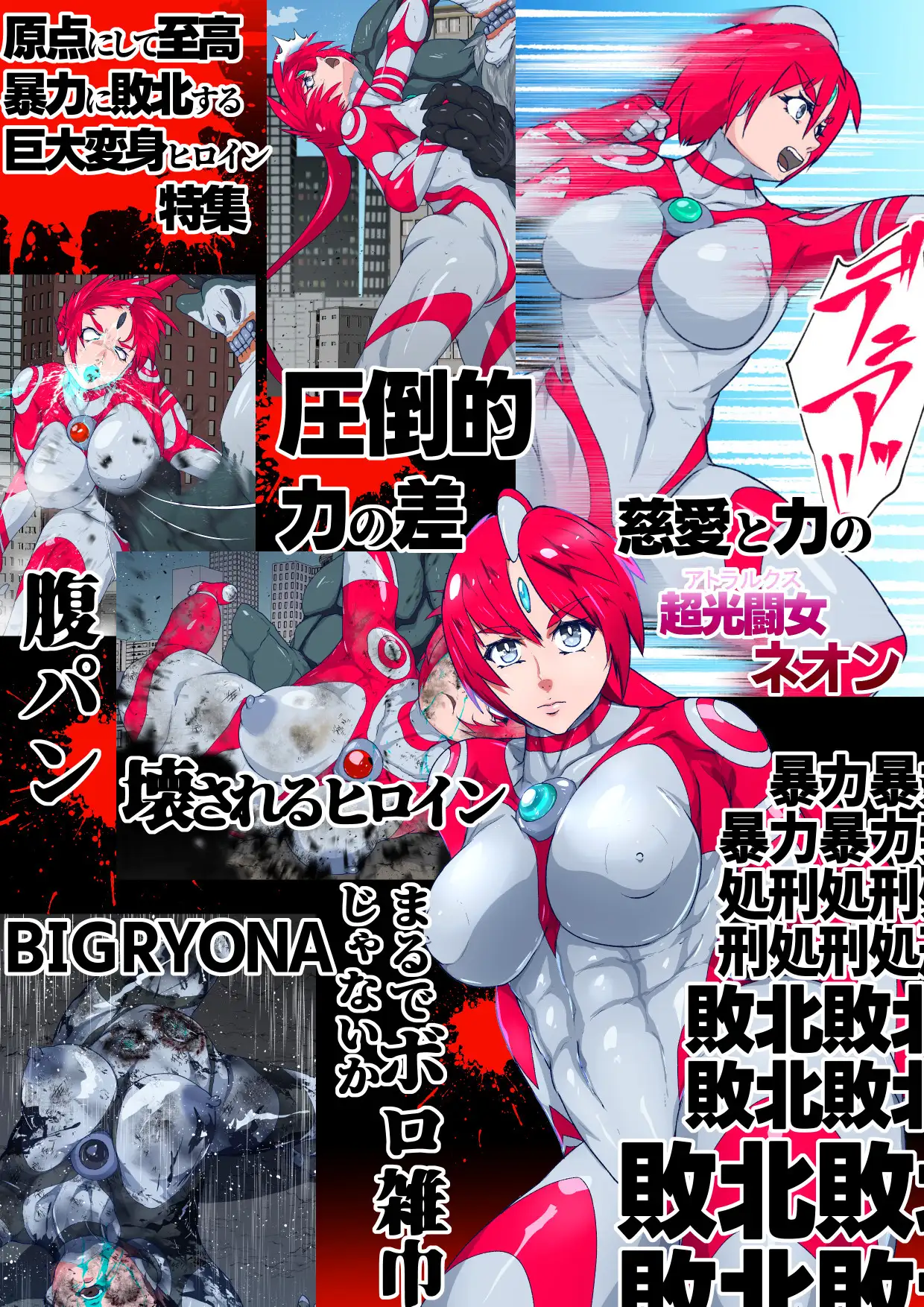 アトラルクスネオン10～元祖本家マキシマムザリョナやられピンチ～いまから正義と愛と勇気の巨大ヒロインコッテリ敗北リョナマシマシドミネーションの話をしよう のなめのろぜった エロ画像4