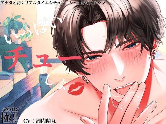 いっぱいチューしよ~極配信~