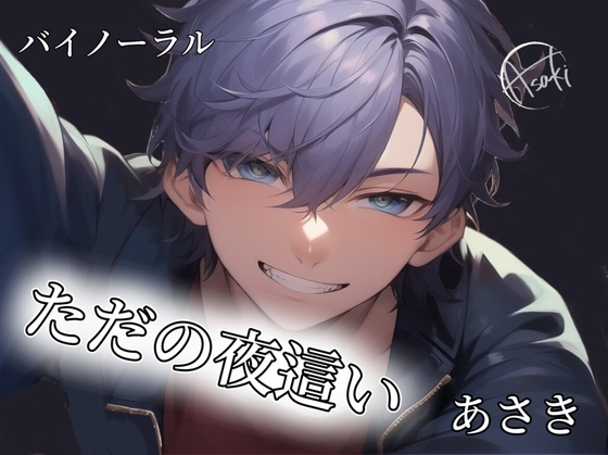 【バイノーラル収録】ただの夜這い CV.あさき