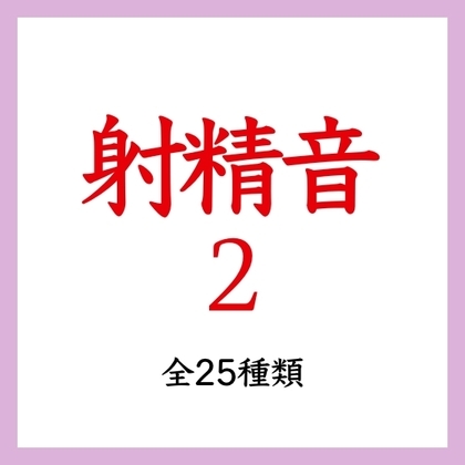 【効果音】射精音2