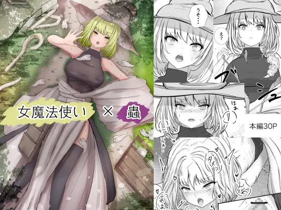 女魔法使いさん蟲○話