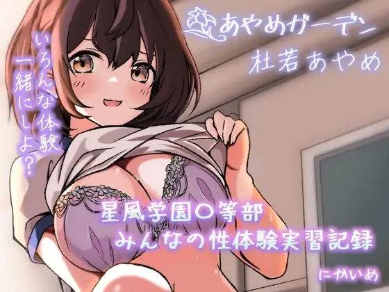 星風学園〇等部 みんなの性体験実習記録 にかいめ