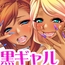 黒ギャルハーレム 総集編