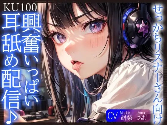 【即抜きKU100】せっかちリスナーさん向け、興奮いっぱい耳舐め配信♪