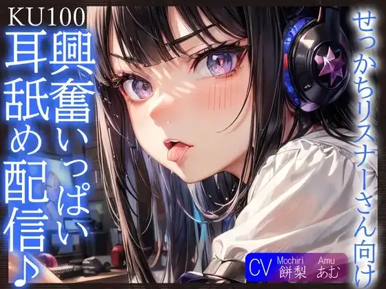 【KU100】せっかちリスナーさん向け、興奮いっぱい耳舐め配信♪