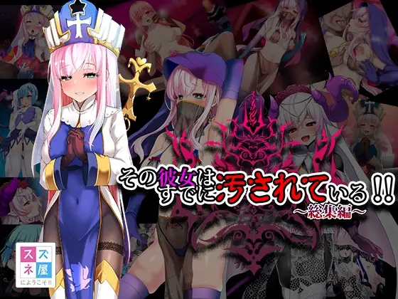 その彼女はすでに汚されている!総集編