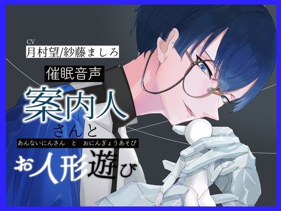 案内人さんとお人形遊び