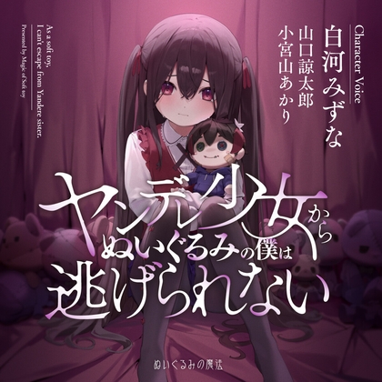 ヤンデレ少女からぬいぐるみの僕は逃げられない
