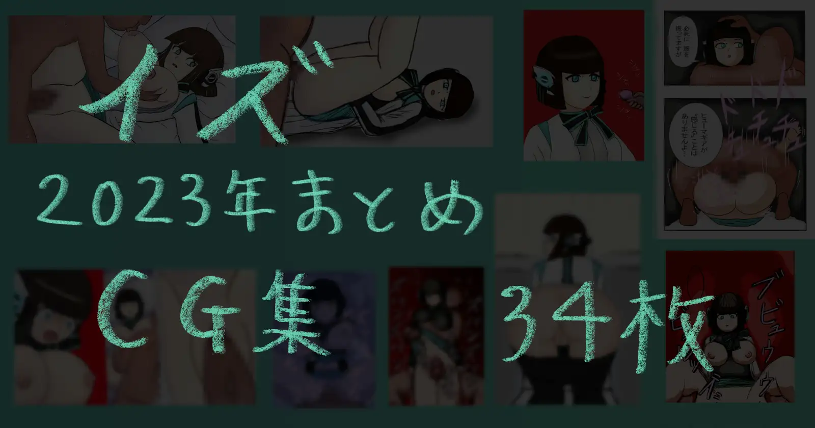 2023年まとめ イズ ヨド○ナ 肉ひつじ エロ画像2