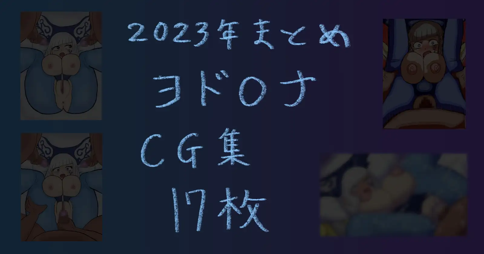 2023年まとめ イズ ヨド○ナ 肉ひつじ エロ画像7