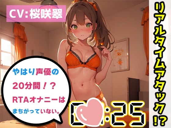【オナニーRTA実演】やはり声優の20分間リアルタイムアタックオナニーはまちがっていない。【桜咲翠】