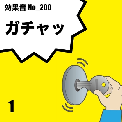 【効果音】No_200_鍵の音(ガチャッ)ver1