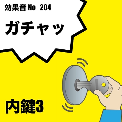 【効果音】No_204_内鍵の音(ガチャッ)ver3