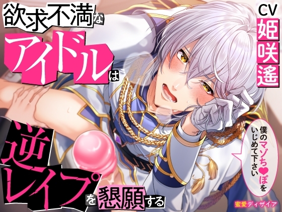 【KU100】《女性優位》欲求不満なアイドルは逆レイプを懇願する~僕のマゾち●ぽをいじめて下さい~