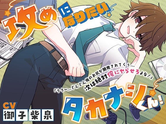 【サークル処女作価格】攻めになりたいタカナシくん!「うう~…どんどん俺のお尻が開発されてくぅ…次は絶対俺にヤらせろよな!」【男同士】