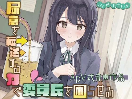 【おしっこ我慢/お漏らし】尿意を転送する力で委員長を困らせる〜ADV式音声作品〜