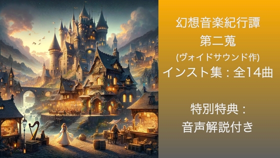 著作権フリーbgm集 幻想音楽紀行譚 二蒐