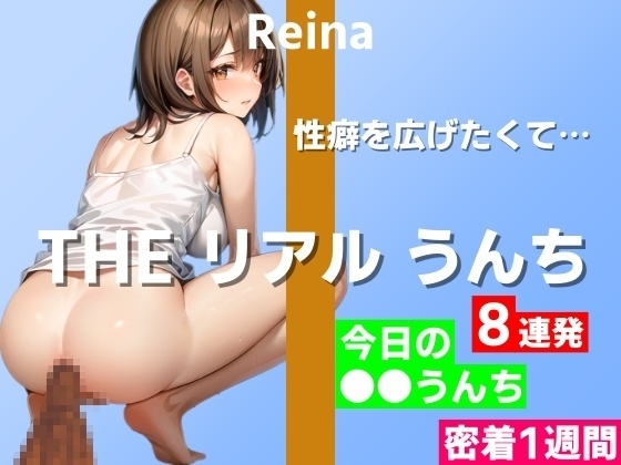 【うんち実演8連発】オナニー以外に性癖を広げたくて…~THE リアル うんち【玲奈】今日の○○うんち(密着1週間)~