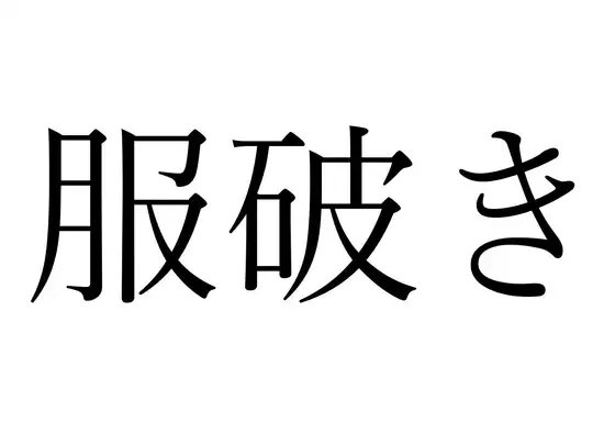 【効果音】服破き