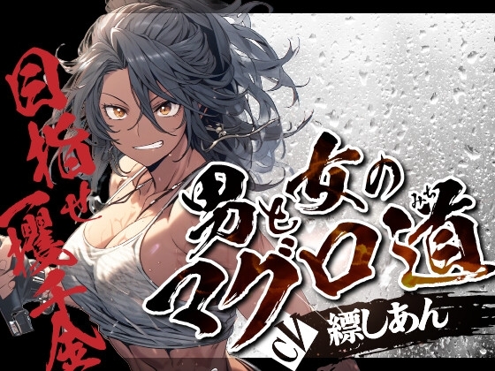 男と女のマグロ道(みち)〜目指せ一攫千金!夢の海上ハーレム性活!!〜【OPM SHORT】