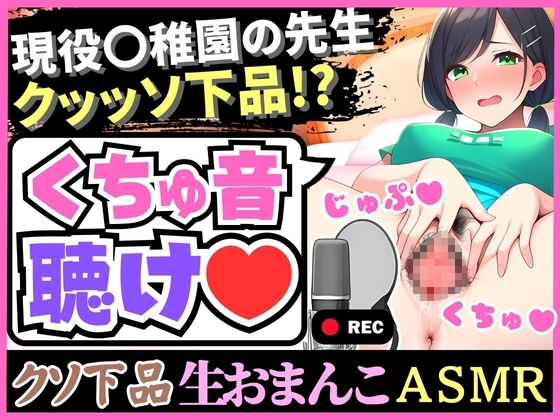 【下品!下品!下品!】メス臭いグッチョグチョMAXオホ声汚声の幼○園先生が実演!?大量おもらし潮吹きフェラ音で全身の水音制覇「床が洪水みたいッ…!」